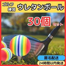 ★送料無料 即日発送★ 30個 セット ゴルフ 練習 ウレタン ボール 赤 大量 室内 屋外 屋内 安全 ゲーム ショット パター クラブ ドライバー_画像1