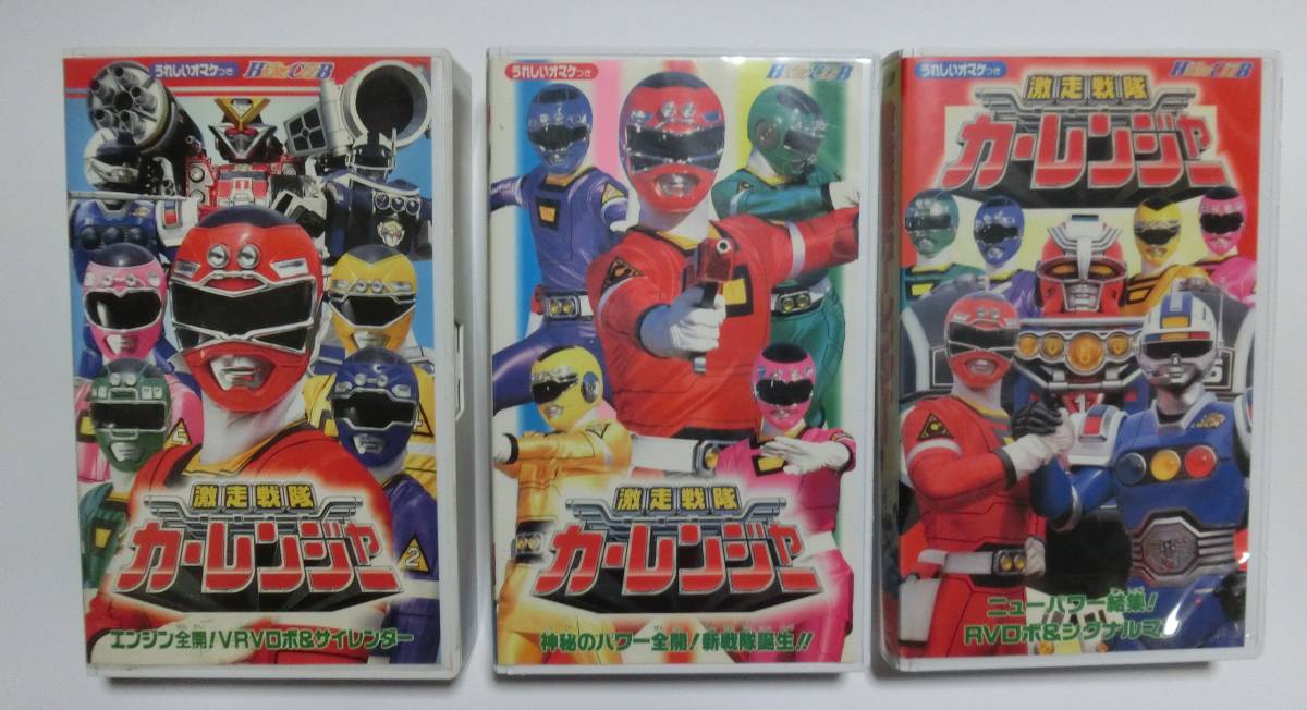 2025年最新】Yahoo!オークション -激走戦隊カーレンジャーvhs