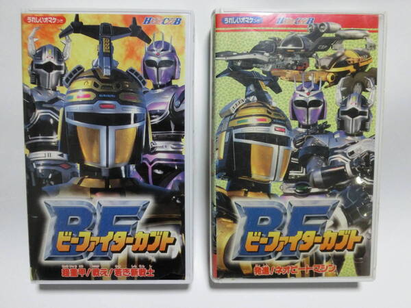 レア!!●未DVD化!!● ★再生確認済み★ ヒーロークラブ ビーファイターカブト (1巻・2巻セット) VHS