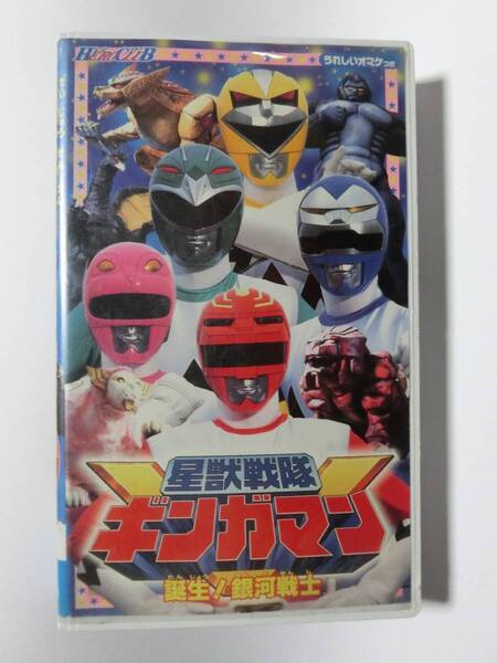 レア!!●未DVD化!!● ★再生確認済み★ ヒーロークラブ 星獣戦隊ギンガマン 1巻 VHS