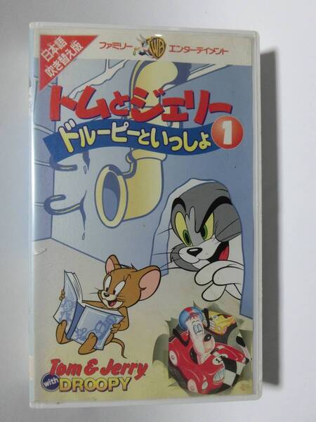 レア!!●未DVD化!!● ★再生確認済み★ トムとジェリー ドルーピーといっしょ 1巻 VHS