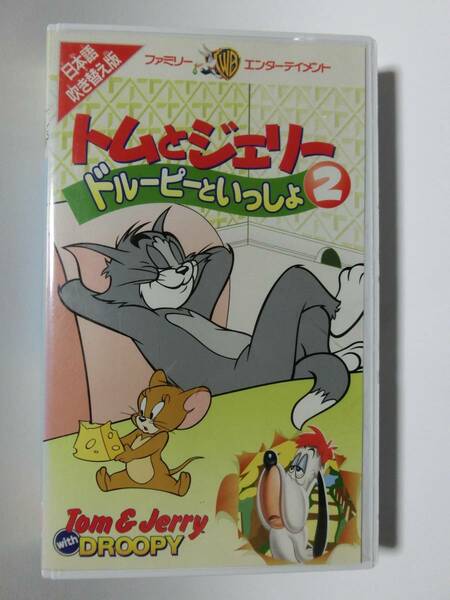 レア!!●未DVD化!!●　★再生確認済み★　トムとジェリー ドルーピーといっしょ　2巻　VHS