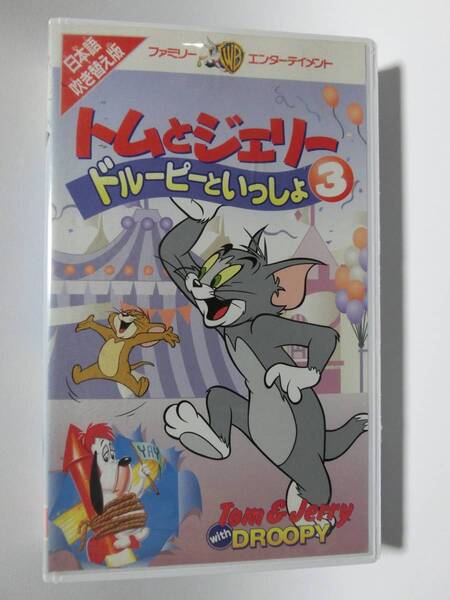 レア!!●未DVD化!!●　★再生確認済み★　トムとジェリー ドルーピーといっしょ　3巻　VHS 