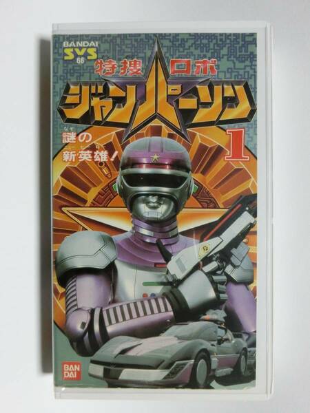 レア!!●未DVD化!!●　★再生確認済み★　SVS　特捜ロボ ジャンパーソン　1巻　VHS 