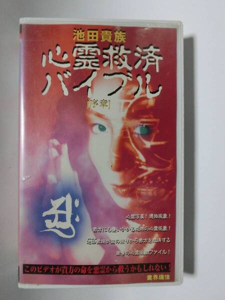 レア!!●未DVD化!!● ★再生確認済み★ 池田貴族・心霊救済バイブル 序章 (ホラー/幽霊/怖い話) VHS