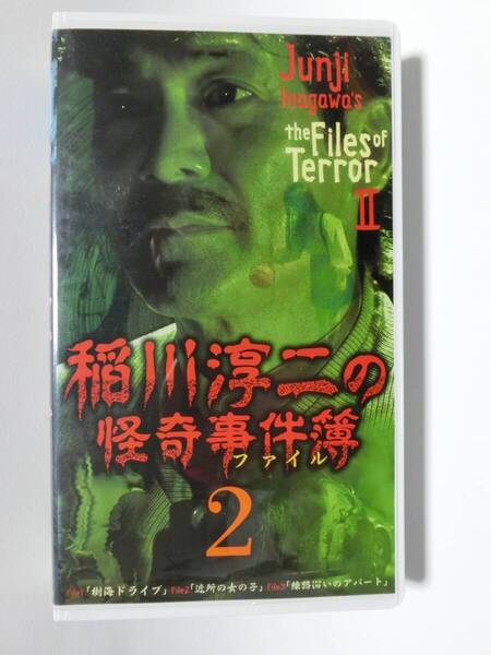 レア!!●未DVD化!!● ★再生確認済み★ 稲川淳二の怪奇事件簿ファイル2 (ホラー/幽霊/怖い話) VHS