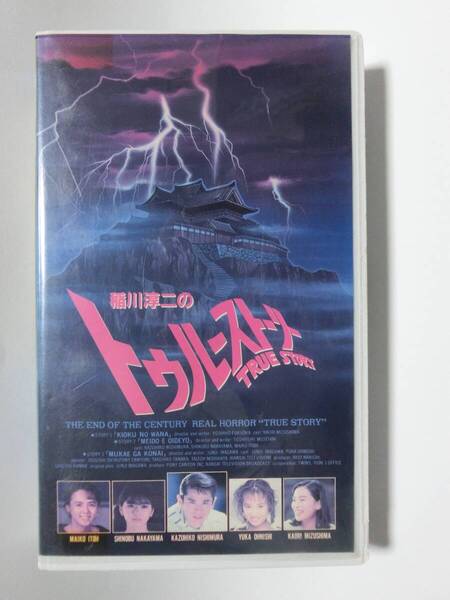 レア!!●未DVD化!!● ★再生確認済み★ 稲川淳二のトゥルーストーリー (ホラー/幽霊/怖い話) VHS