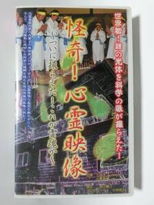 レア!!●未DVD化!!●　★再生確認済み★　怪奇! 心霊映像　 (ホラー/幽霊/怖い話)　VHS