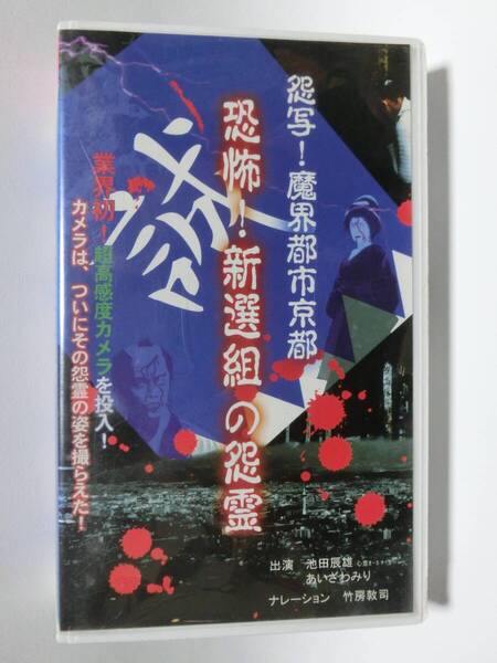 レア!!●未DVD化!!● ★再生確認済み★ 新選組の怨霊 (ホラー/幽霊/怖い話) VHS