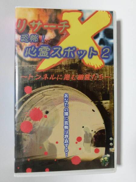 レア!!●未DVD化!!●　★再生確認済み★　リサーチX 恐怖　心霊スポット 2　 (ホラー/幽霊/怖い話)　VHS