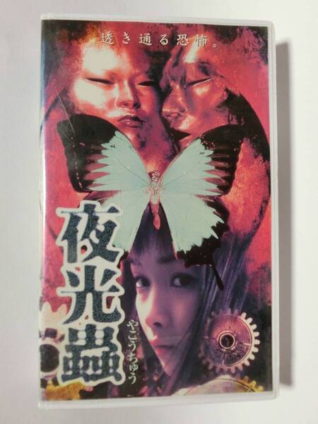 レア!!●未DVD化!!● ★再生確認済み★ 夜光蟲 ※松井友香 (ホラー/サスペンス) VHS