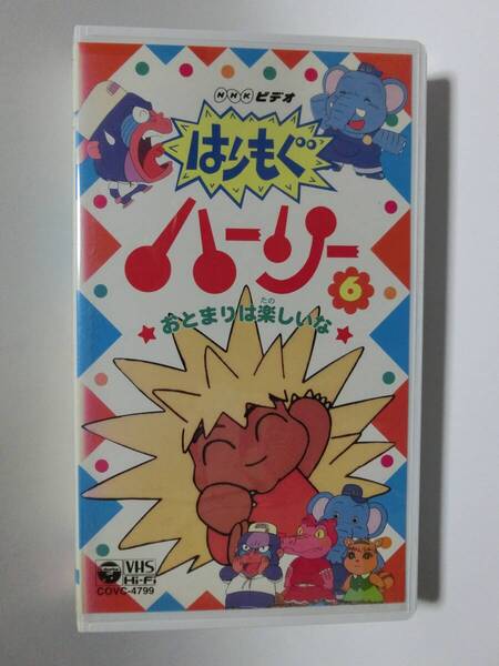 レア!!●未DVD化!!● ★再生確認済み★ はりもぐハーリー 6巻 VHS