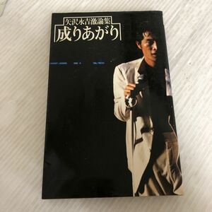 O-ш/ 矢沢永吉激論集 成りあがり How to be BIG 昭和55年4月30日第1刷発行 著/矢沢永吉 小学館 