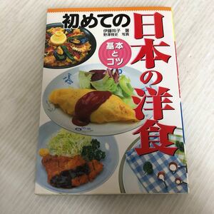 O-ш/ 初めての日本の洋食 基本とコツ 著/伊藤玲子 2001年5月15日発行 西東社 レシピ 料理
