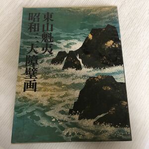 O-ш/ 東山魁夷 昭和三大障壁画 昭和52年6月1日発行 増田義和 実業之日本社 