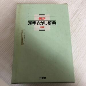 O-ш/ 最新 漢字さがし辞典 特装版 2000年第2刷発行 編/三省堂編修所 