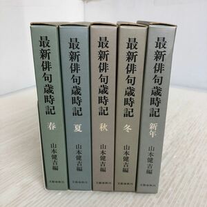 O-ш/ 最新俳句歳時記 春・夏・秋・冬・新年 5冊まとめ 編著/山本健吉 文藝春秋 