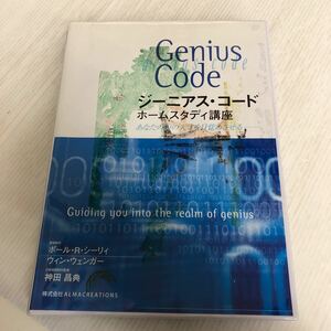 O-ш/ ジーニアス・コード ホームスタディ講座 あなたの中の天才を目覚めさせる 株式会社ALMACREATIONS ※CD8枚付き