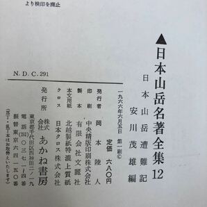 L-ш/ 日本山岳名著全集 不揃い6冊まとめ あかね書房 尾瀬と鬼怒沼/武田久吉 スウィス日記/辻村伊助 北の山/伊藤秀五郎 他の画像4