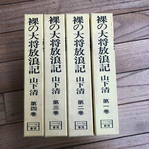 L-ш/ 裸の大将放浪記 山下清 ノーベル書房 4冊まとめ