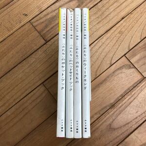 S-ш/ レイモン・ペイネ 解説/串田孫一 ふたり 4冊まとめ みすず書房 ウィークエンド おくりもの ベッドサイド・ブック 他