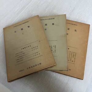 E-ш/ 文化講座講演録 万葉集 3冊セット 財団法人/大東急記念文庫 万葉集の形成 言語と歌論 万葉集の鑑賞