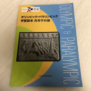 H-ш/ オリンピック・パラリンピック学習読本 高等学校編 平成29年3月10日発行 東京都教育委員会