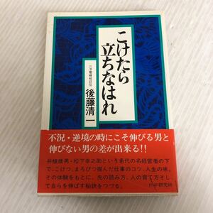 H-ш/ こけたら立ちなはれ 著/後藤清一 昭和56年10月23日第20刷発行 PHP研究所