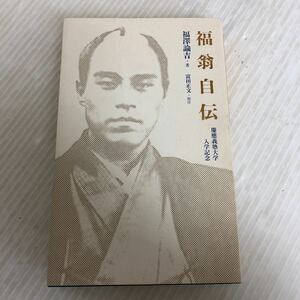 H-ш/ 福翁自伝 著/福沢諭吉 校注解説/富田正文 慶應義塾 2015年4月1日発行