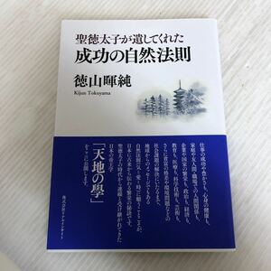 H-ш/ 聖徳太子が遺してくれた 成功の自然法則 著/徳山暉純 2023年2月11日第2刷発行 リアルインサイト 