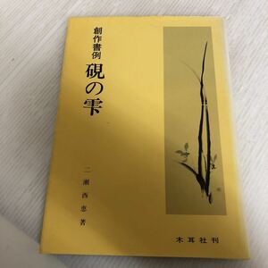 H-ш/ 創作書例 硯の雫 昭和62年11月10日発行 著/二瀬西恵 木耳社