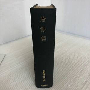 H-ш/ 唐詩選 新釈漢文大系 明治書院 昭和49年10月10日19版発行 著/目加田誠