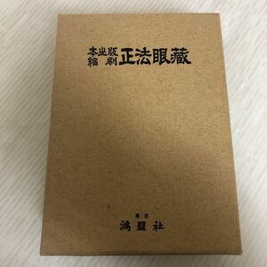 H-ш/ 本坐版 縮刷 正法眼蔵 平成3年1月10日12版発行 鴻盟社