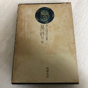 H-ш/ 瀬戸内晴美作品集 第一巻 昭和47年7月15日第1刷発行 著/瀬戸内晴美 筑摩書房 