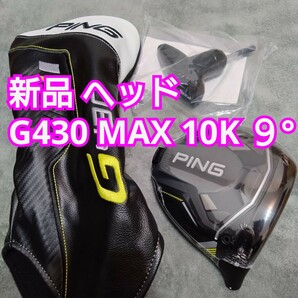 新品 G430 MAX 10K ドライバー ヘッドのみ 9度 テンケイ 1W マックス G425 LST ピン 日本正規品 HL　PING 