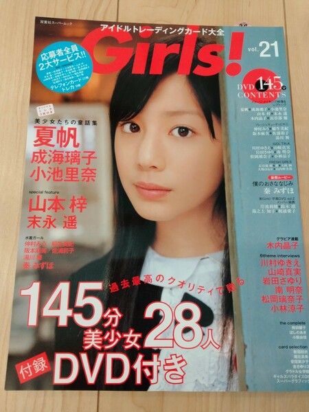 Girls！アイドルトレーディングカード大全　2007年4月号　vol.21　表紙『夏帆』雑誌のみ　