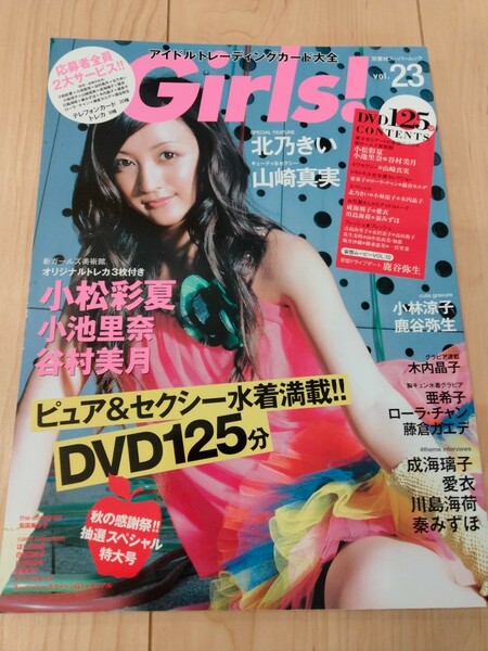 Girls! vol.23 アイドルトレーディングカード大全 小松彩夏 小池里奈　雑誌のみ