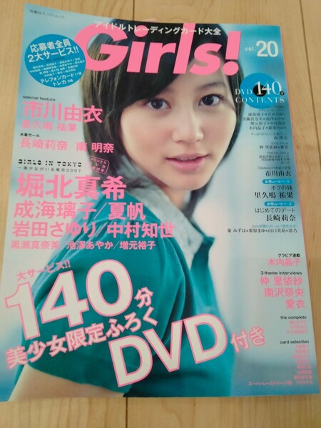 Girls！アイドルトレーディングカード大全　2007年1月号　vol.20　表紙『堀北真希』雑誌のみ