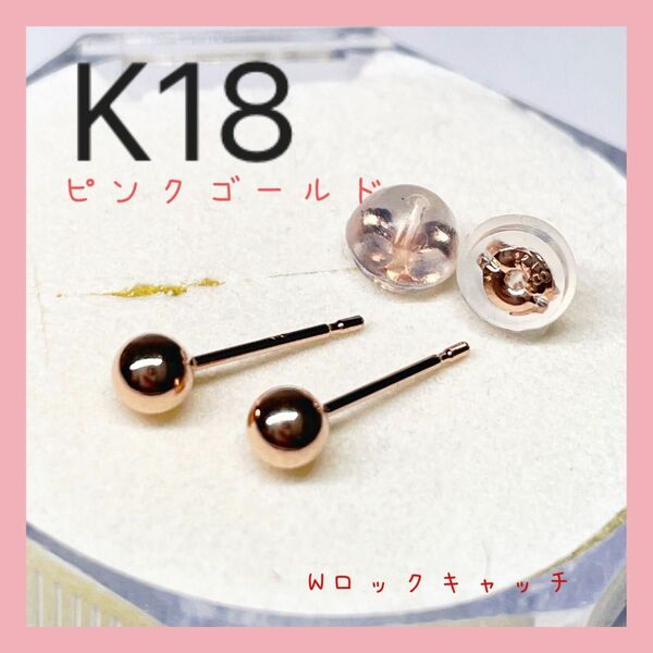 K18 18k 18金　ピアス 3mm 丸玉ピアス　ボールピアス　Wロックキャッチ　ピンクゴールド