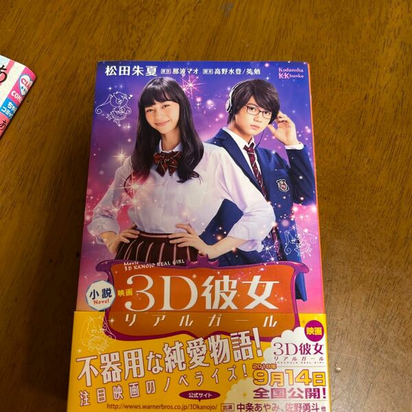 小説映画３Ｄ彼女リアルガール （講談社ＫＫ文庫　Ａ２４－４） 那波マオ／原作　高野水登／脚本　英勉／脚本　松田朱夏／著