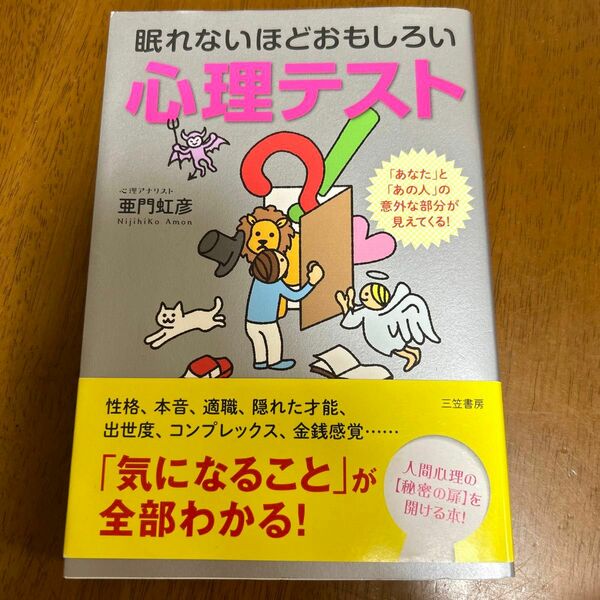 眠れないほどおもしろい心理テスト　「あなた」と「あの人」の意外な部分が見えてくる！ 亜門虹彦／著