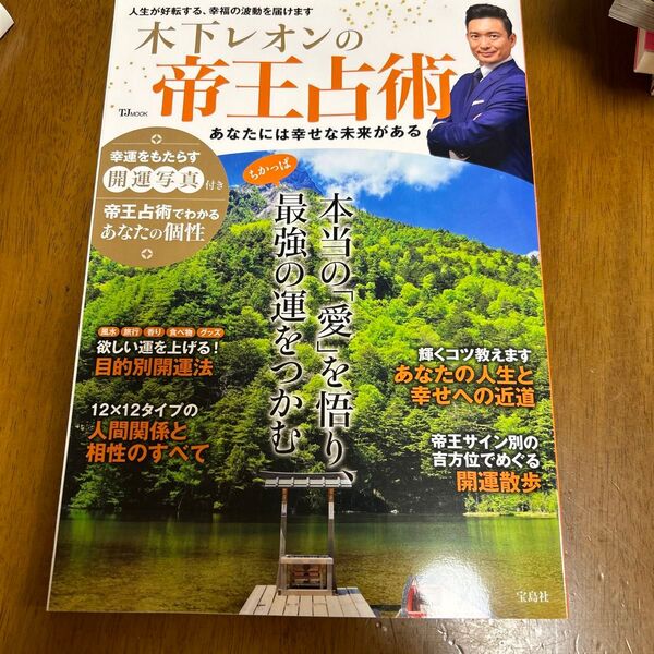 木下レオンの帝王占術 あなたには幸せな未来がある (TJ MOOK) 木下レオン/〔著〕