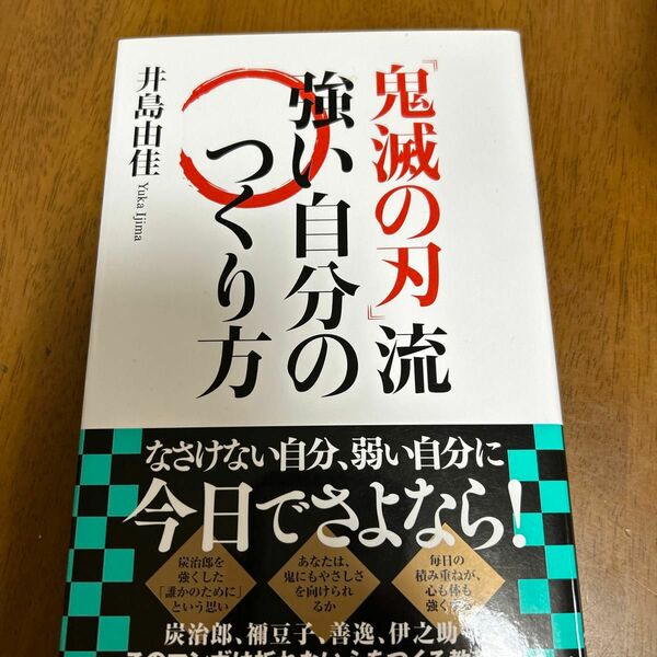 『鬼滅の刃』流強い自分のつくり方 井島由佳／著