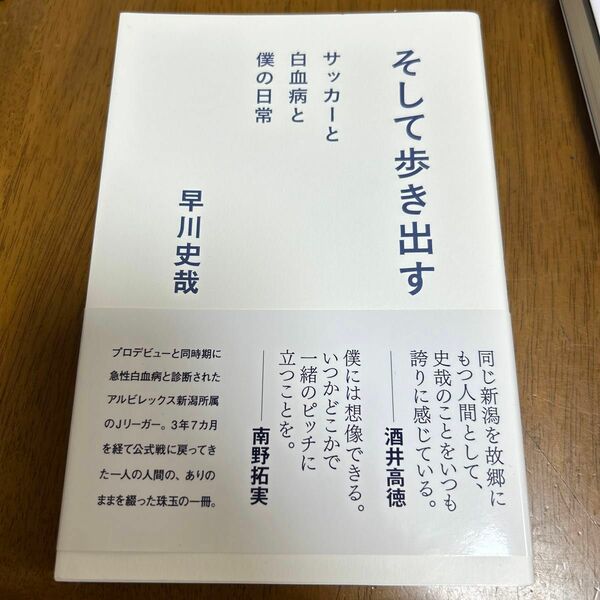 そして歩き出す　サッカーと白血病と僕の日常 早川史哉／著