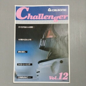 カルソニック小冊子 Challenger vol.12