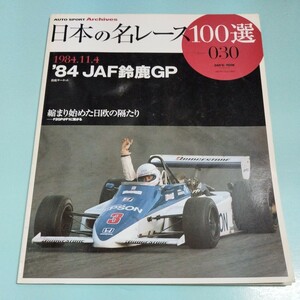 日本の名レース100選 Vol.030 '84 JAF鈴鹿GP