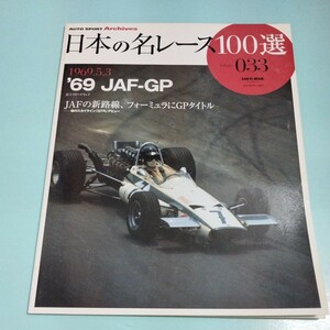 日本の名レース100選 Vol.033 '69 JAF-GP