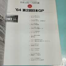 日本の名レース100選 Vol.025 '64 第2回日本GP_画像2