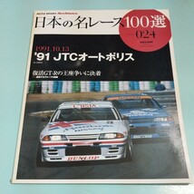 日本の名レース100選 Vol.024 '91 JTCオートポリス_画像1