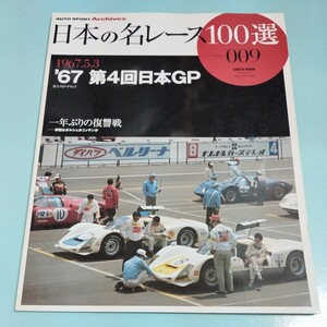 日本の名レース100選 Vol.009 '67 第4回日本GP